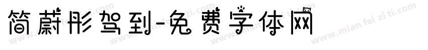 简蔚彤驾到字体转换