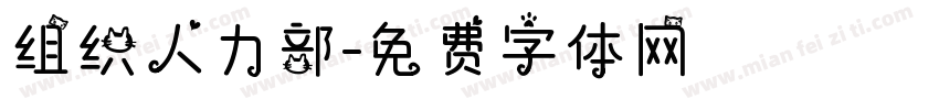 组织人力部字体转换