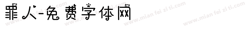 罪人字体转换