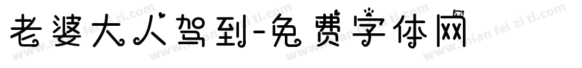 老婆大人驾到字体转换