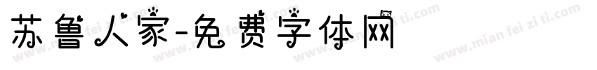 苏鲁人家字体转换