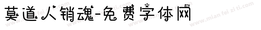 莫道人销魂字体转换