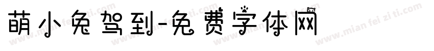 萌小兔驾到字体转换