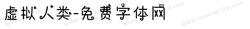 虚拟人类字体转换