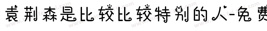 袁荆森是比较比较特别的人字体转换
