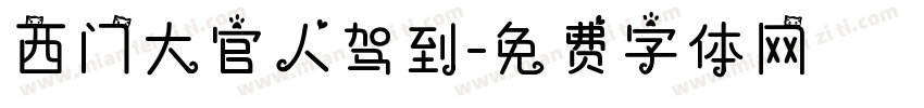 西门大官人驾到字体转换