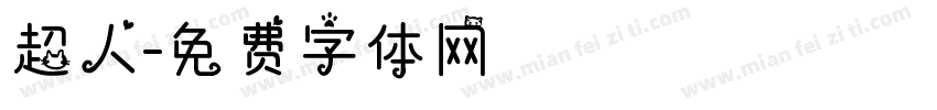 超人字体转换