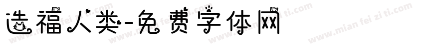 造福人类字体转换