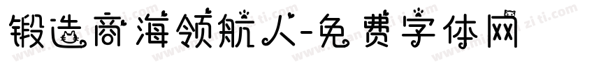 锻造商海领航人字体转换