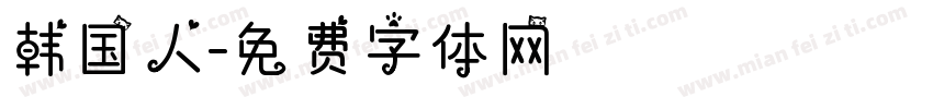 韩国人字体转换