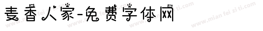麦香人家字体转换