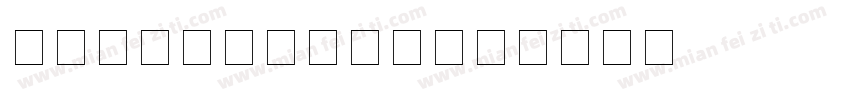 Depuoiromr字体转换