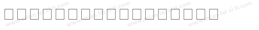 HYT_OMR_Zkh字体转换