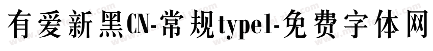 有爱新黑CN-常规type1字体转换