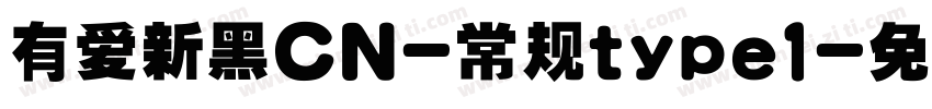 有爱新黑CN-常规type1字体转换