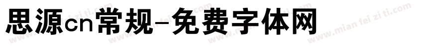 思源cn常规字体转换
