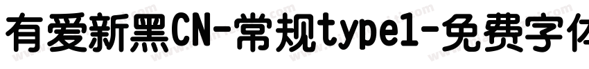 有爱新黑CN-常规type1字体转换