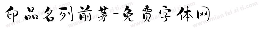 印品名列前茅字体转换