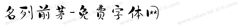 名列前茅字体转换
