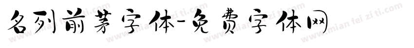 名列前茅字体字体转换