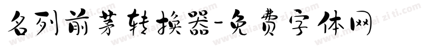 名列前茅转换器字体转换