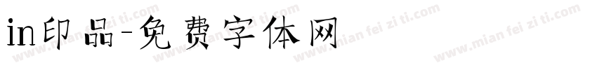 in印品字体转换