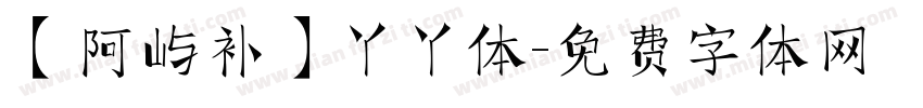 【阿屿补】丫丫体字体转换