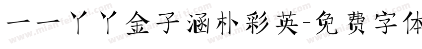 一一丫丫金子涵朴彩英字体转换