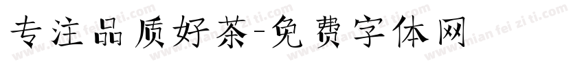 专注品质好茶字体转换