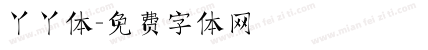 丫丫体字体转换