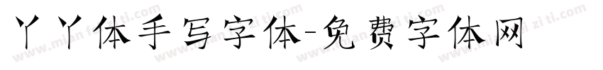 丫丫体手写字体字体转换
