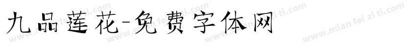 九品莲花字体转换