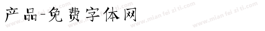 产品字体转换