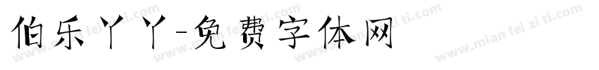 伯乐丫丫字体转换