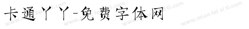 卡通丫丫字体转换