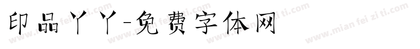 印品丫丫字体转换