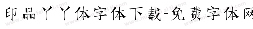 印品丫丫体字体下载字体转换