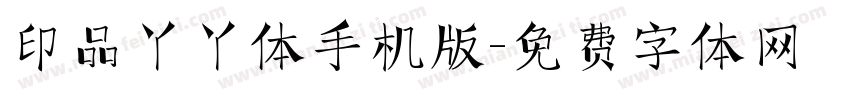 印品丫丫体手机版字体转换