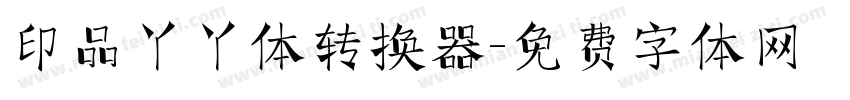 印品丫丫体转换器字体转换