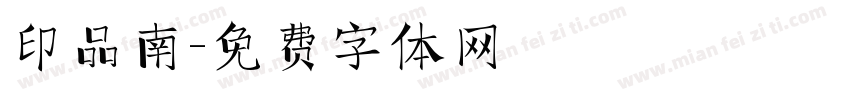 印品南字体转换
