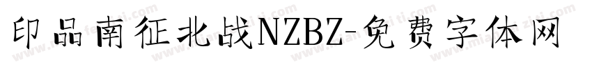 印品南征北战NZBZ字体转换