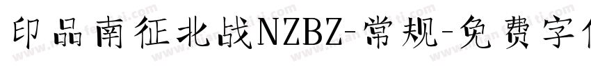 印品南征北战NZBZ-常规字体转换