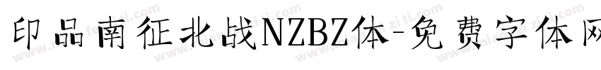 印品南征北战NZBZ体字体转换