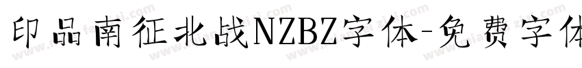 印品南征北战NZBZ字体字体转换