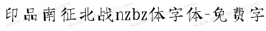 印品南征北战nzbz体字体字体转换