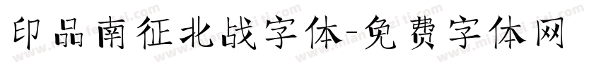 印品南征北战字体字体转换