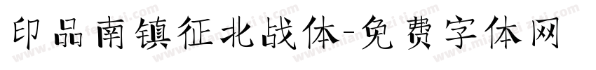 印品南镇征北战体字体转换