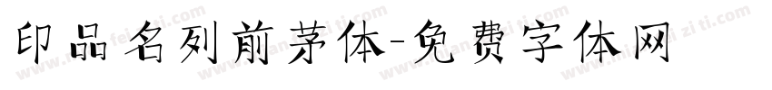 印品名列前茅体字体转换