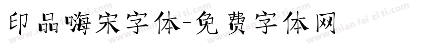 印品嗨宋字体字体转换