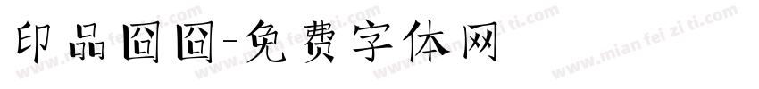 印品囧囧字体转换